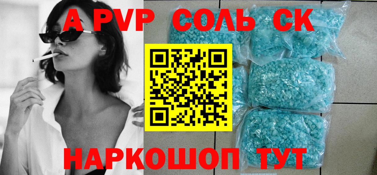 APVP кристаллы Севастополь