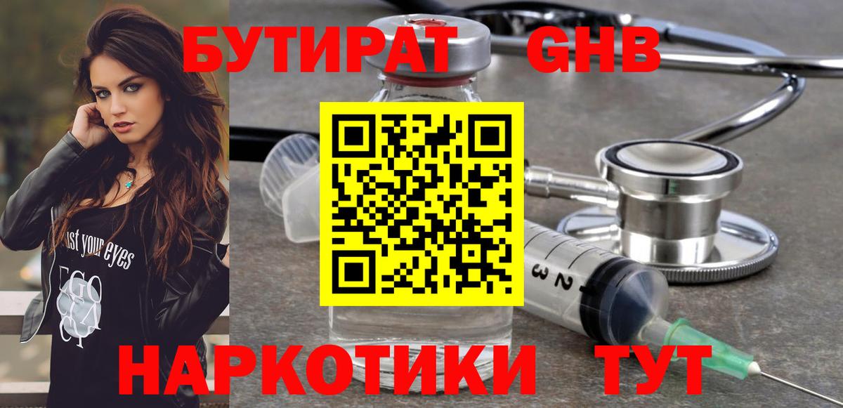 Бутират  Вход с VPN  Севастополь  Бутират 99% 