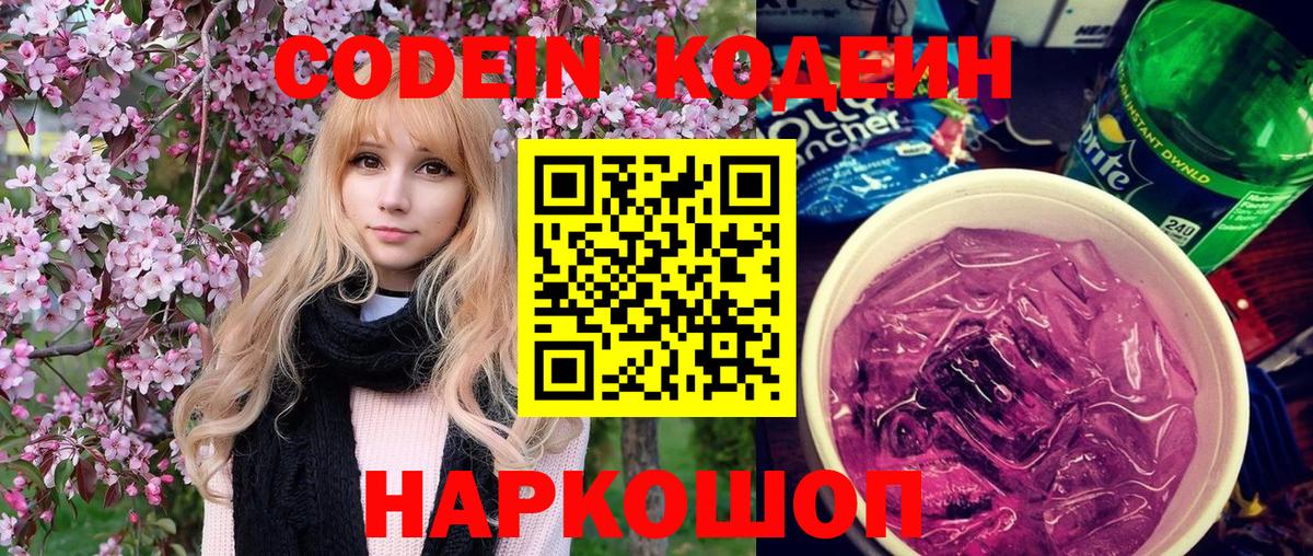 Кодеин Purple Drank Севастополь